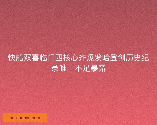 快船双喜临门四核心齐爆发哈登创历史纪录唯一不足暴露
